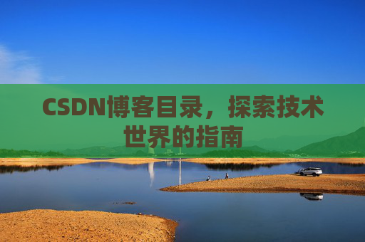 CSDN博客目录，探索技术世界的指南
